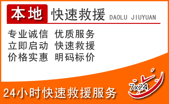 瑞金24小时高速公路汽车救援电话